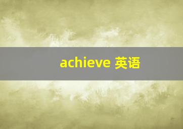 achieve 英语